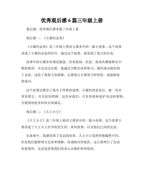 优秀观后感6篇三年级上册