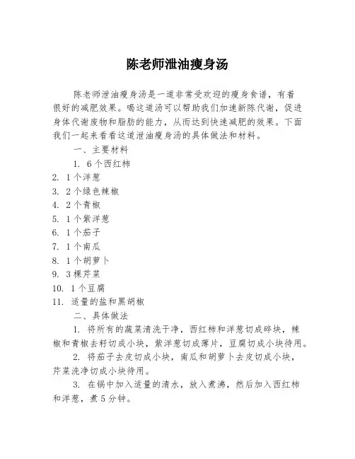 陈老师泄油瘦身汤