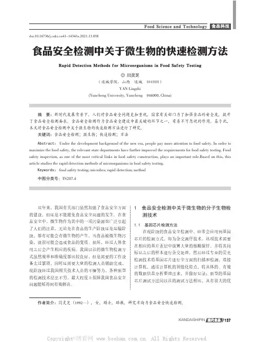 食品安全检测中关于微生物的快速检测方法