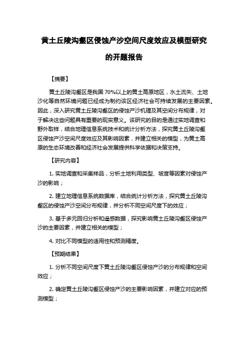 黄土丘陵沟壑区侵蚀产沙空间尺度效应及模型研究的开题报告