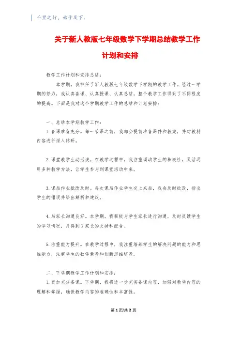 关于新人教版七年级数学下学期总结教学工作计划和安排