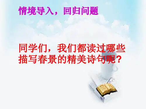 八年级语文上册13唐诗五首《钱塘湖春行》课件(幻灯片32张)