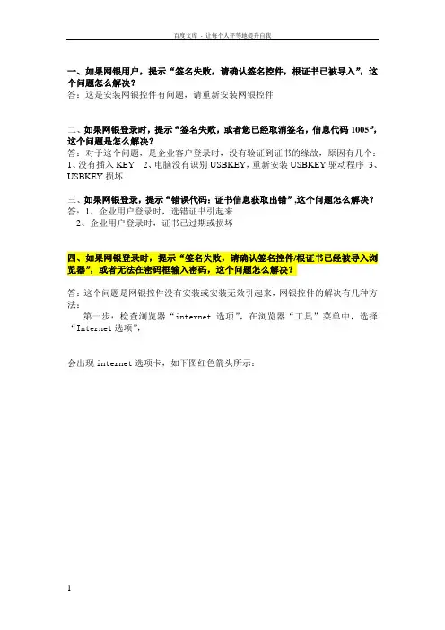 一如果网银用户提示签名失败请确认签名控件根