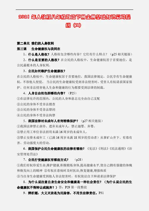 【精品】2021年人教版八年级政治下册全册基础知识复习提纲(2)