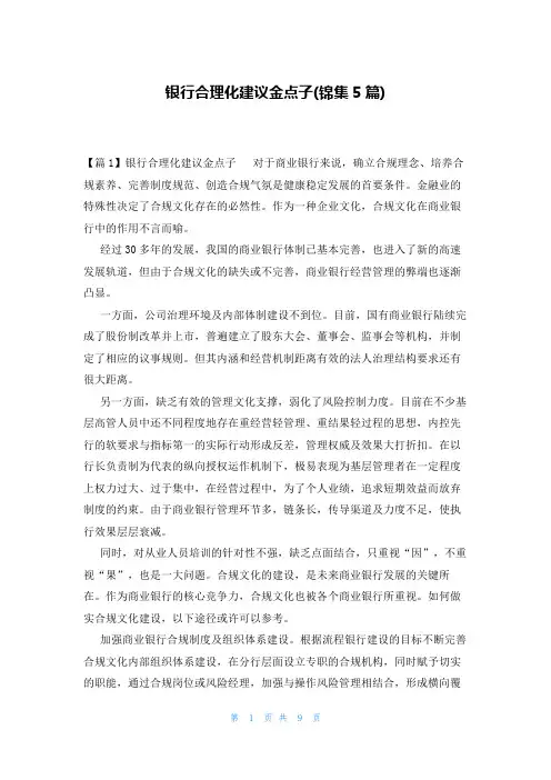 银行合理化建议金点子(锦集5篇)