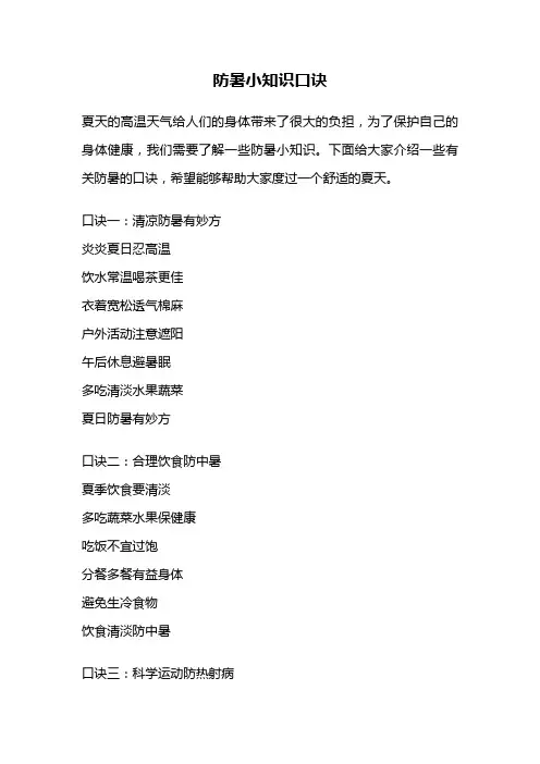 防暑小知识口诀