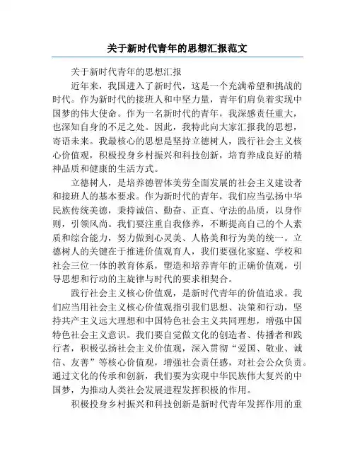 关于新时代青年的思想汇报范文