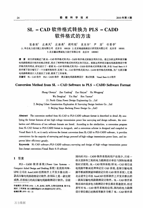 SL-CAD软件格式转换为PLS-CADD软件格式的方法