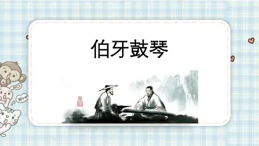 部编版六年级上册语文《伯牙鼓琴》文言文二则PPT优秀教学说课复习电子课件