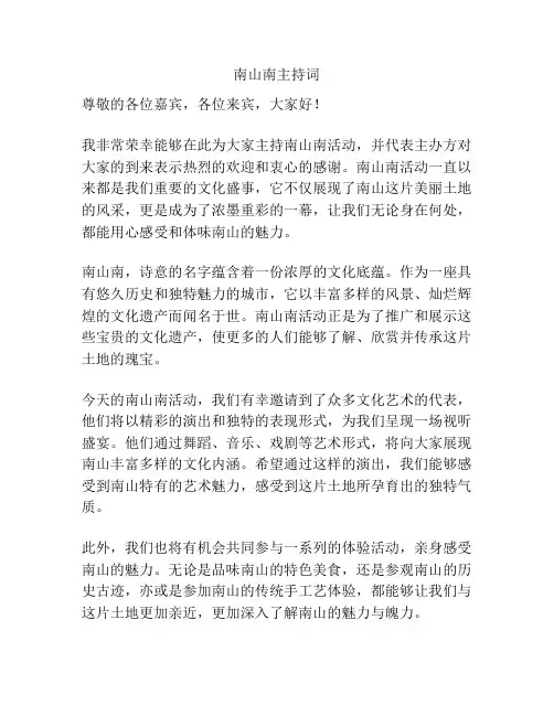 南山南主持词