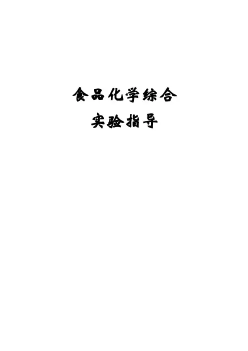 食品化学综合实验
