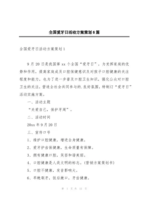 全国爱牙日活动方案策划6篇