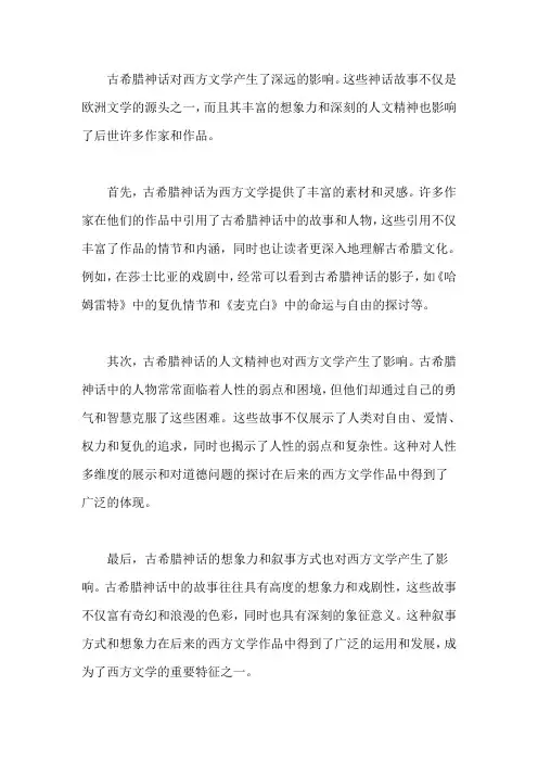 古希腊神话对西方文学的影响