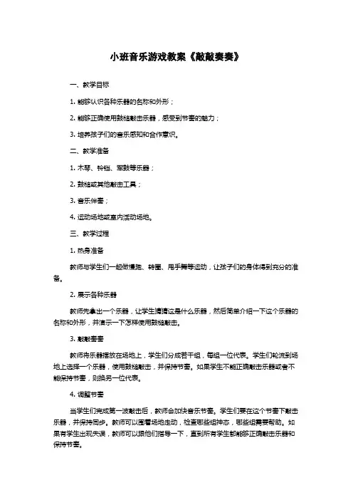 小班音乐游戏教案《敲敲奏奏》