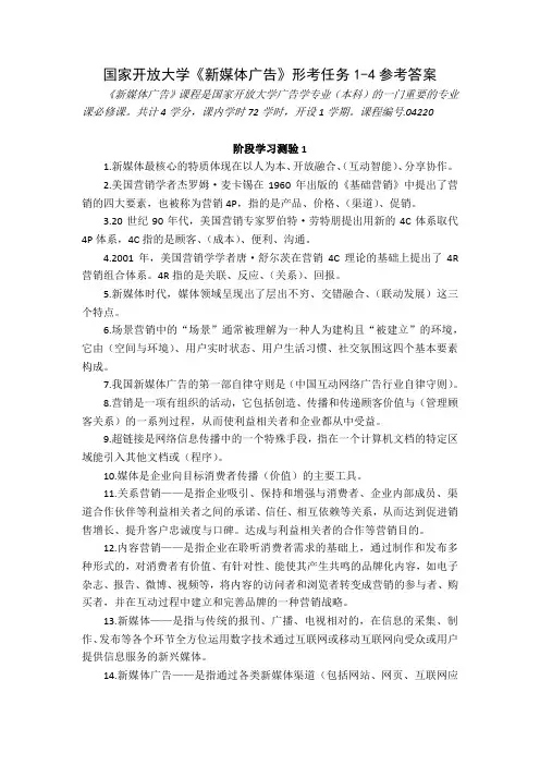 23秋国家开放大学新媒体广告形考任务1-4参考答案