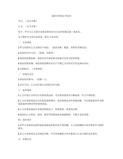 退货合同协议书范本
