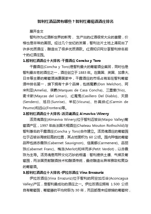 智利红酒品牌有哪些？智利红葡萄酒酒庄排名