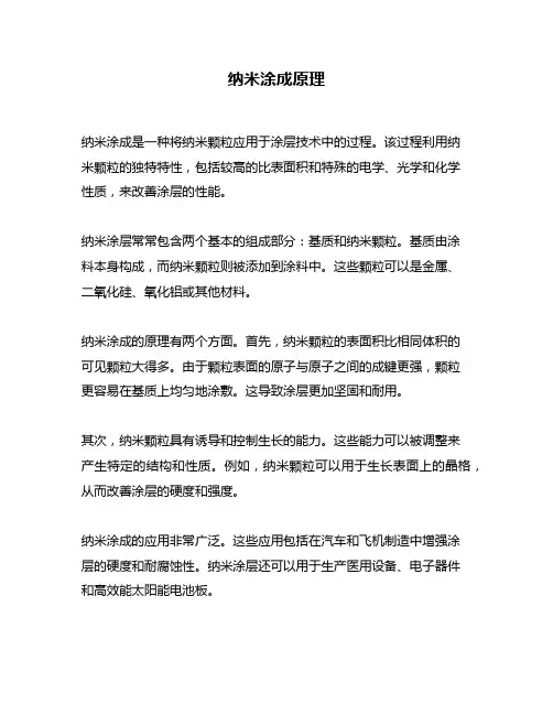 纳米涂成原理