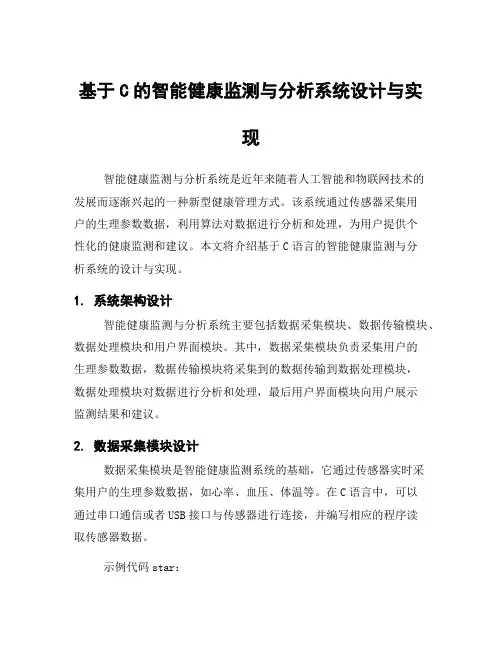 基于C的智能健康监测与分析系统设计与实现