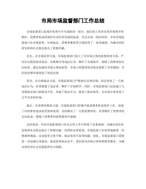 市局市场监督部门工作总结