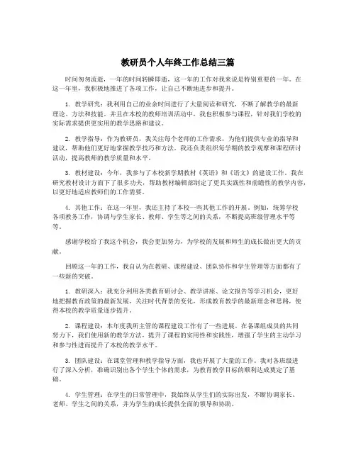 教研员个人年终工作总结三篇