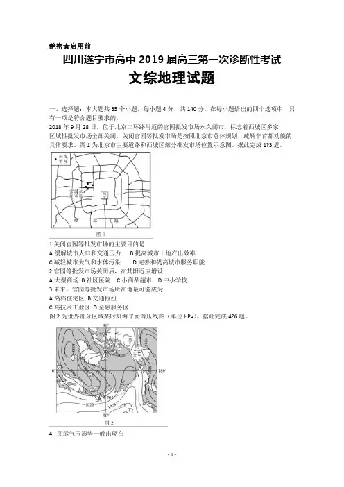 四川遂宁市2019届高三第一次诊断性考试文综地理试题++Word版含解析