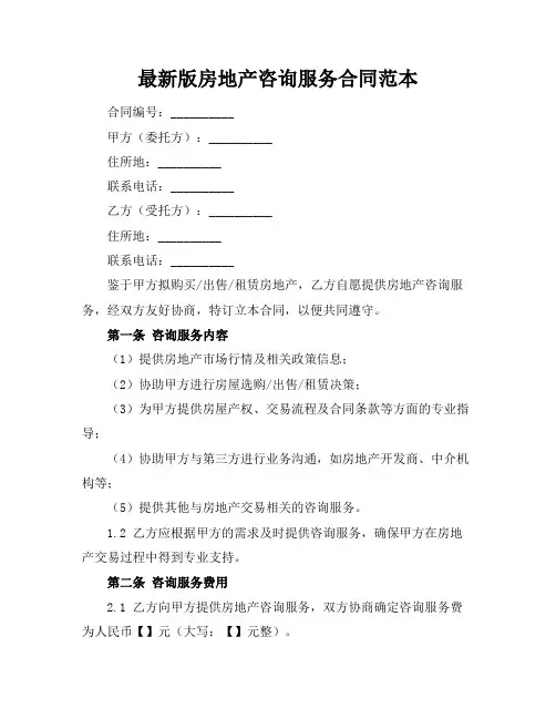 最新版房地产咨询服务合同范本