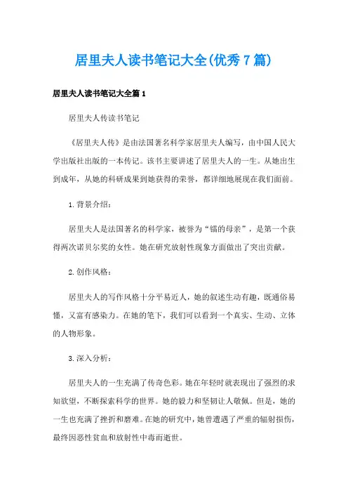 居里夫人读书笔记大全(优秀7篇)