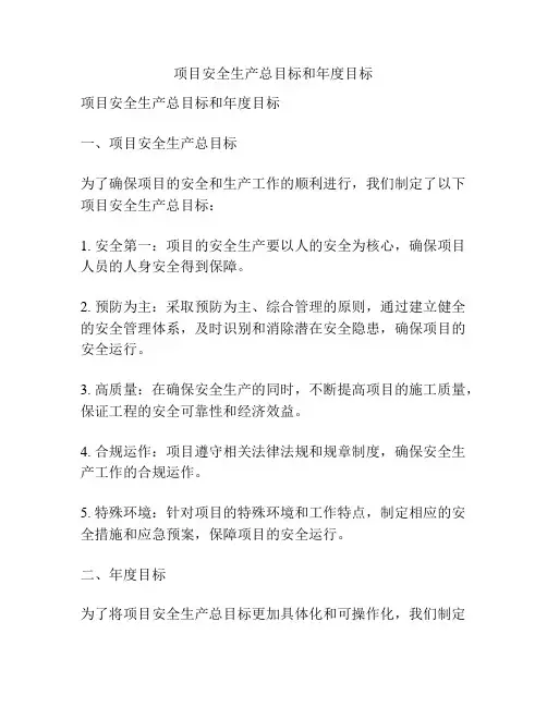 项目安全生产总目标和年度目标