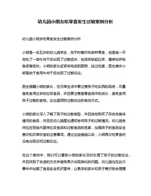 幼儿园小朋友吃零食发生过敏案例分析