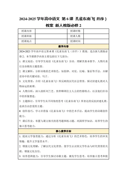 2024-2025学年高中语文第6课孔雀东南飞(并序)教案新人教版必修2