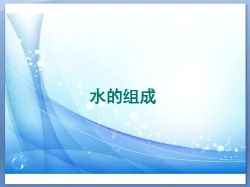 人教版九年级化学上册：4.3《水的组成》