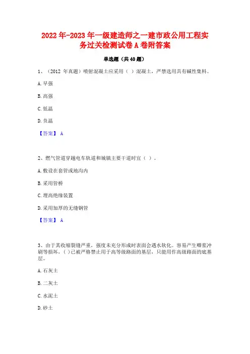 2022年-2023年一级建造师之一建市政公用工程实务过关检测试卷A卷附答案