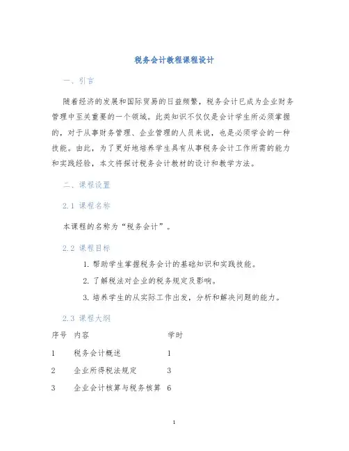 税务会计教程课程设计