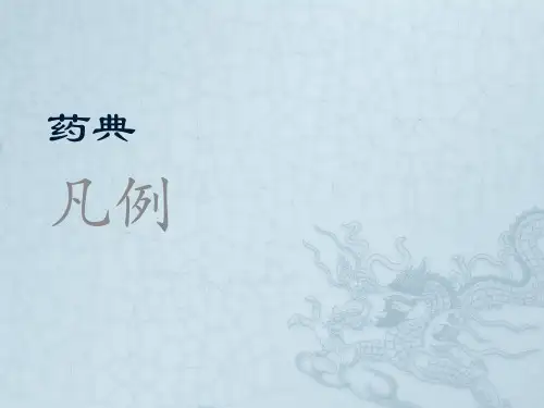 药典凡例