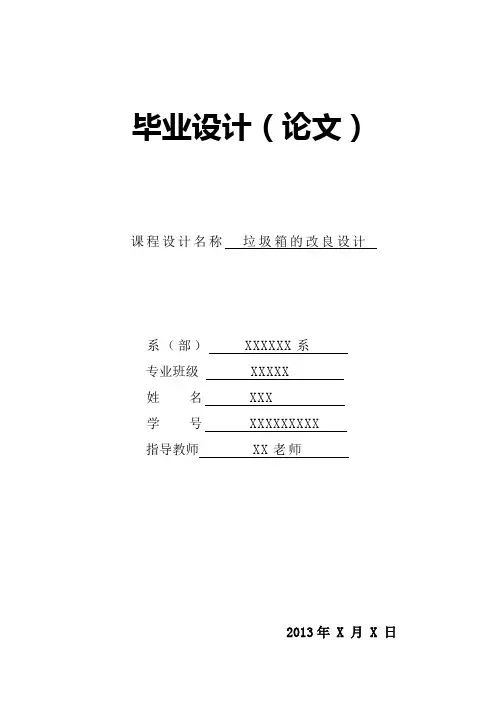 垃圾桶改良设计(第一页和页眉XX部位,需要按个人信息填写)