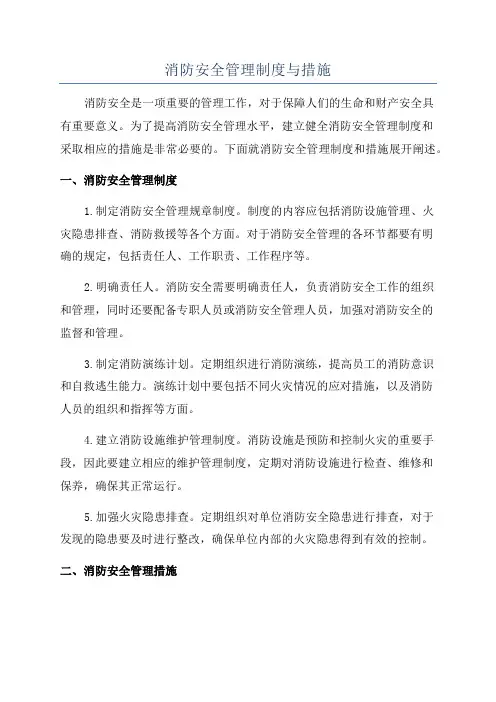 消防安全管理制度与措施