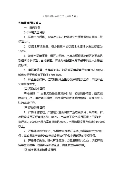 乡镇环境目标责任书（通用5篇）