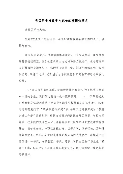 有关于学校致学生家长的感谢信范文（2篇）