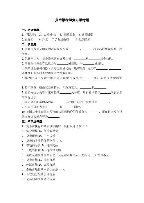 货币银行学复习思考题