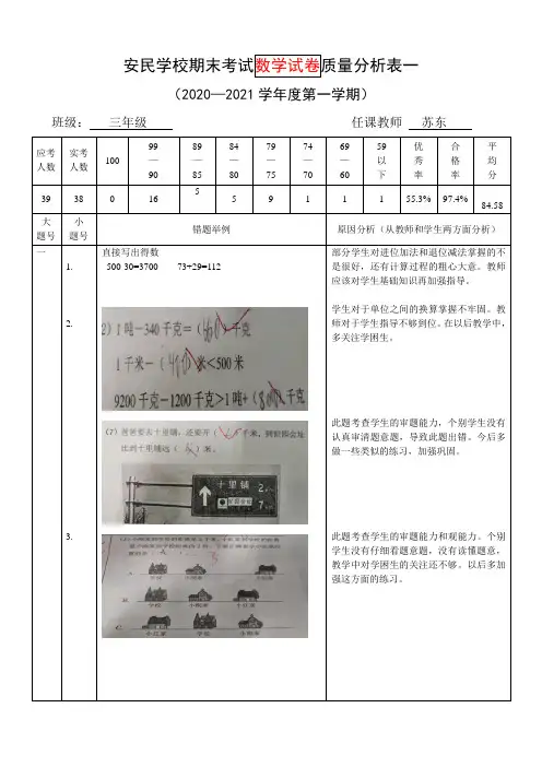 三年级数学期中测试质量分析