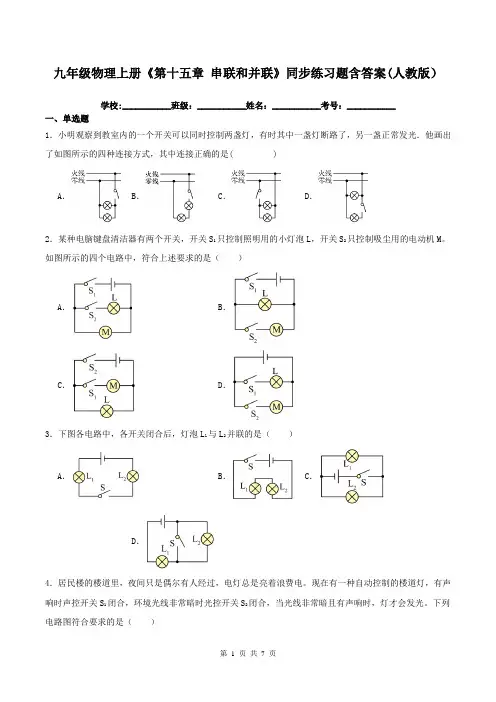 九年级物理上册《第十五章-串联和并联》同步练习题含答案(人教版)