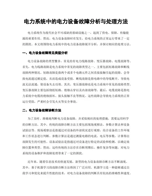 电力系统中的电力设备故障分析与处理方法