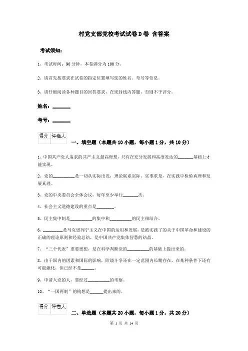 村党支部党校考试试卷D卷 含答案