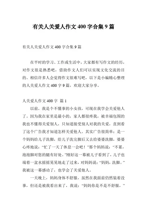 有关人关爱人作文400字合集9篇