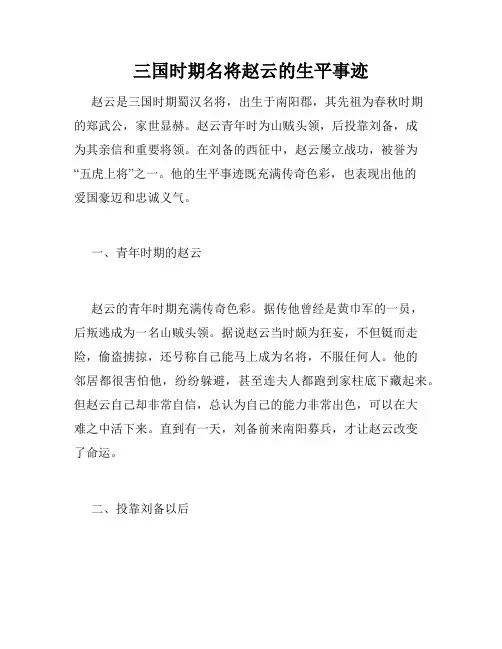 三国时期名将赵云的生平事迹