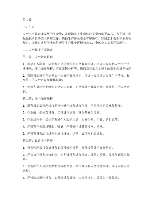 安全作业五项规定(3篇)