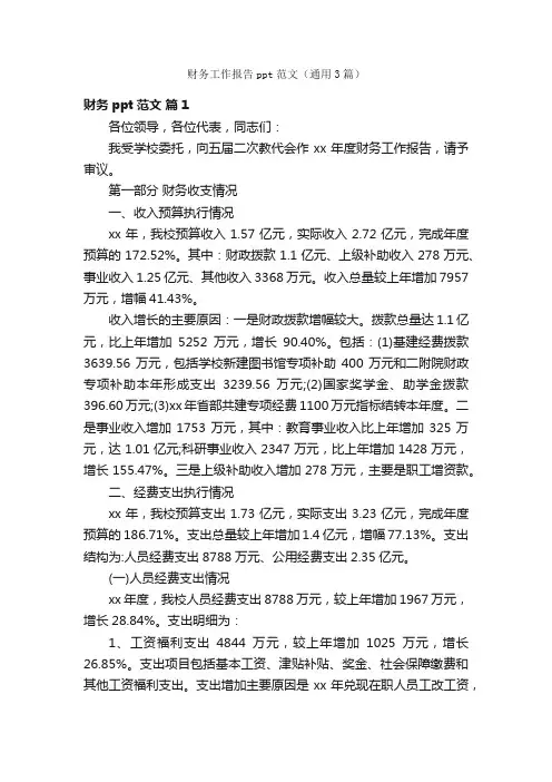 财务工作报告ppt范文（通用3篇）