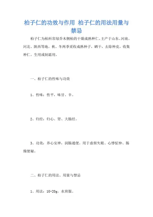 柏子仁的功效与作用 柏子仁的用法用量与禁忌