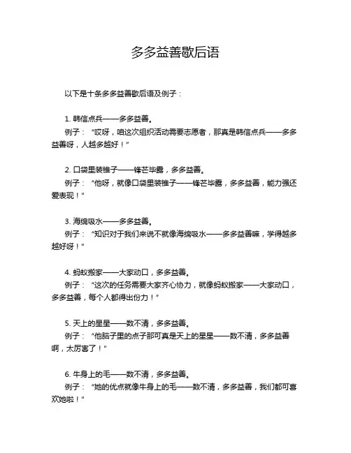多多益善歇后语
